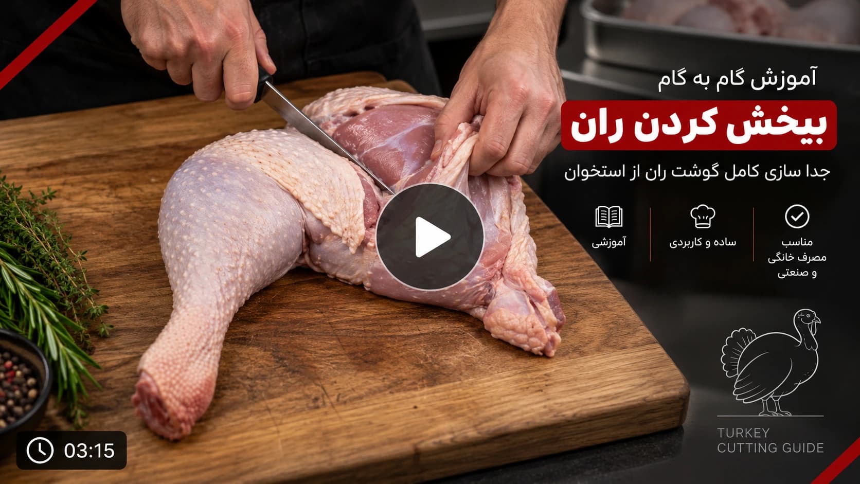 بیخس کردن ران