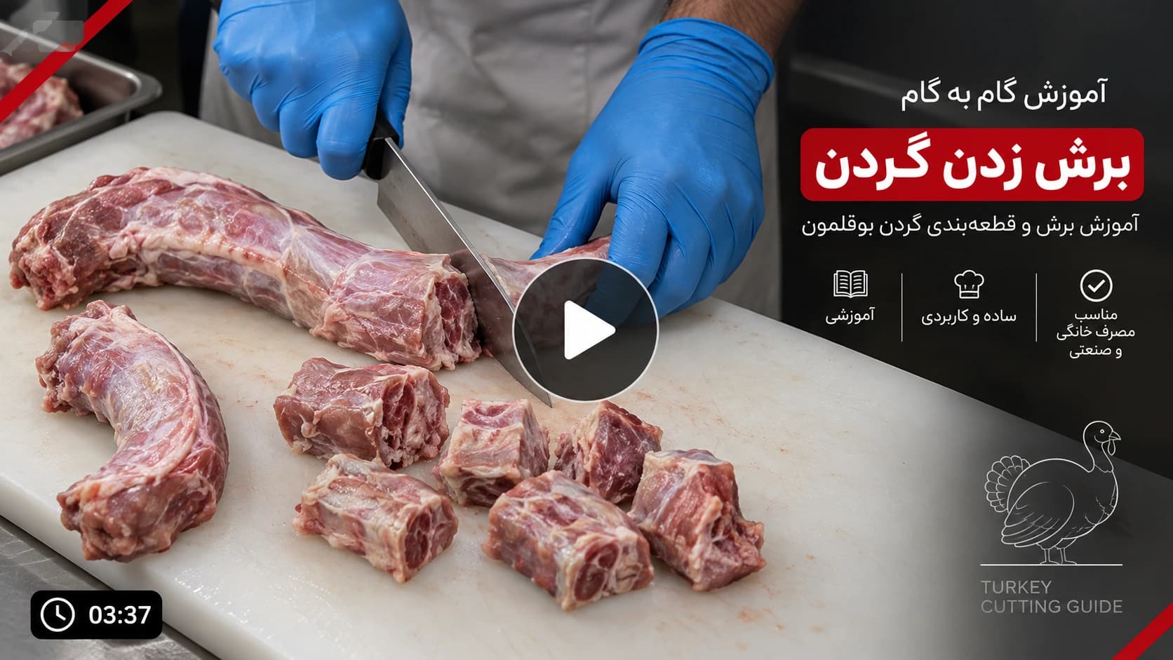 برش زدن گردن