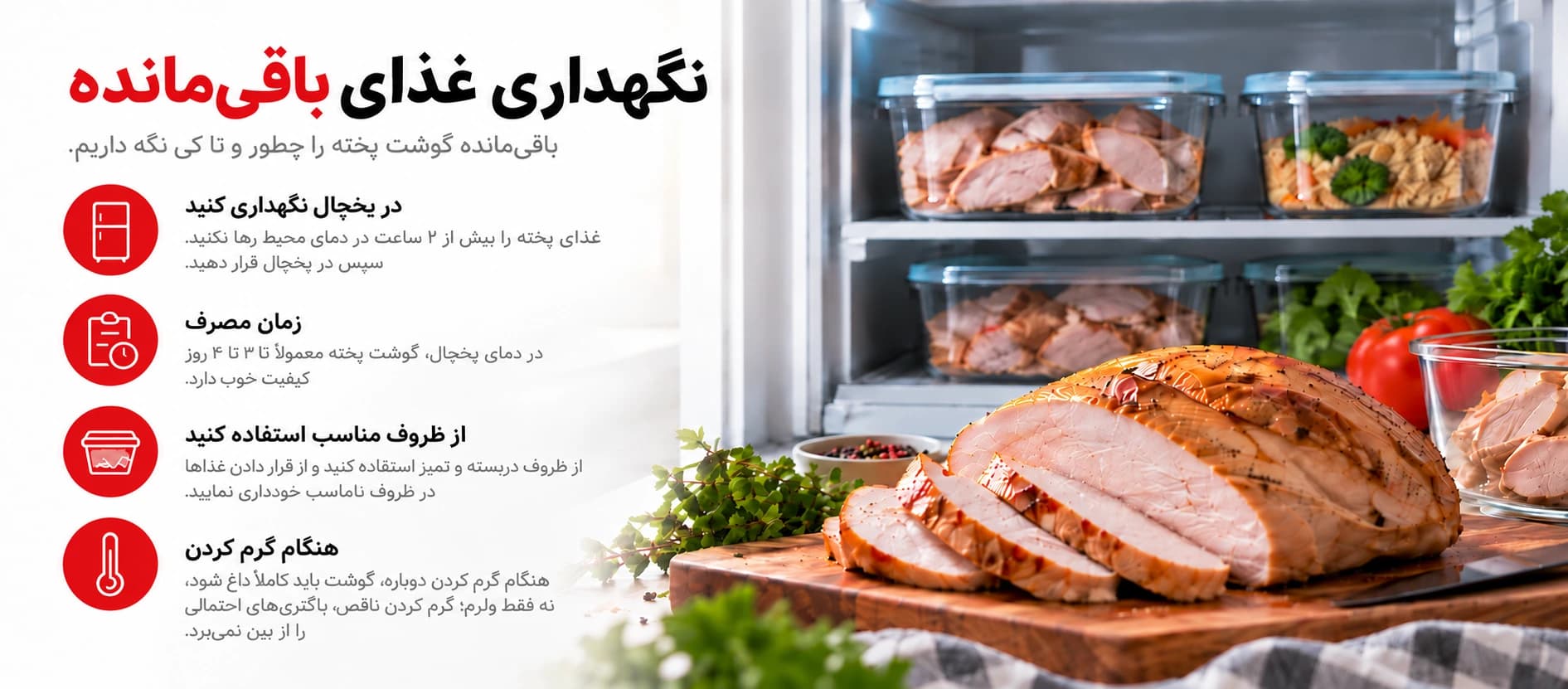 نگهداری غذای باقیمانده