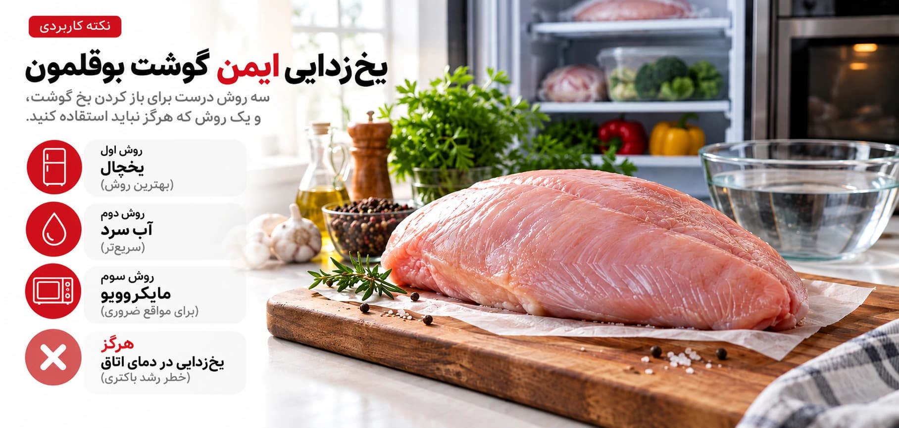 یخزدایی ایمن گوشت بوقلمون